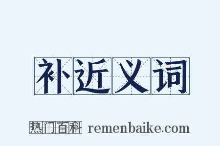 补近义词是什么意思的图片